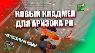 НОВЫЙ КЛАДМЕН ДЛЯ ARIZONA RP | NO FIX | ARZ | KLADMEN