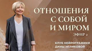 Отношения с собой и миром Эфир 2