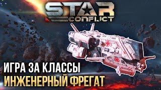 Star Conflict: Как играть ИНЖЕНЕРНЫМ ФРЕГАТОМ?