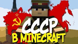 МЫ СОЗДАЛИ СССР В MINECRAFT | Военно-политический сервер PolitHill - №1