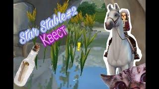 Star Stable #2|Квест с Посланием в бутылке|Немного разговорчиков