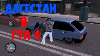 GTA 4 Дагестан V2!Глобальный мод для GTA 4