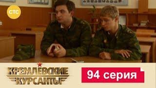 Кремлевские Курсанты 94