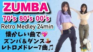 【RETRO ZUMBA 7曲メドレー24分】外国人の振付けで踊った‥懐メロズンバ＆ダンスフィットネスZUMBA＆Dancefitness  7song medley / 24min⌚