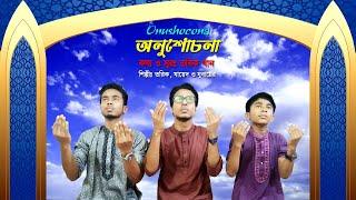 প্রার্থণামূলক গান: অনুশোচনা | Onushocona | Bangla Islamic Song 2020 Ft Tauhid Khan