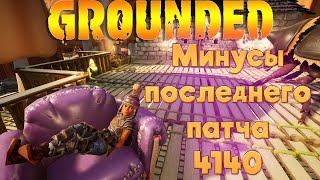 Grounded ► Минусы последнего патча 4140 и пару советов