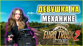 GIRL ON MECHANICS - MY FIRST EXPERIENCE WITH MANUAL TRANSMISSION Euro Truck Simulator 2