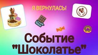 "Шоколатье"/мебель для Имбирного домика!?//Sims FreePlay