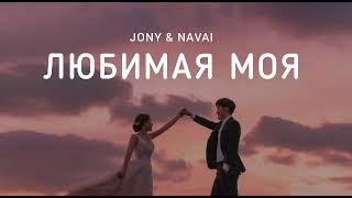 JONY & NAVAI - Любимая моя | Музыка 2023