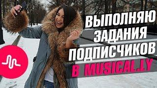 ВЫПОЛНЯЮ ЗАДАНИЯ ПОДПИСЧИКОВ В MUSICAL.LY || Vasilisa Davankova