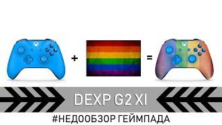 #НЕДООБЗОР Геймпада DEXP G2 XI белый