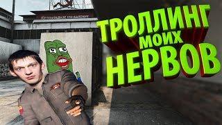 ТРОЛЛИНГ МОИХ НЕРВОВ В CS:GO #1 ПРИКОЛЫ В КС