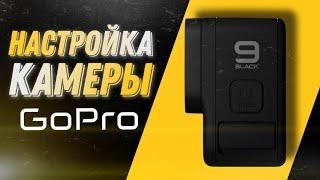 Настройка GoPro 9 black. Режимы. Функции.