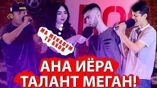 АНА ИЁРА ТАЛАНТ МЕГАН, САДОИ КУЧА #2 (RAP.TJ)