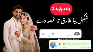 Shakeel and tariq wada funny message