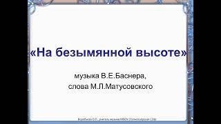 Видеопрезентация песни "На безымянной высоте" -