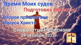 "Время Моих судов. Подготовка Невесты. Второе пришествие Иисуса Христа" Слово Господа 29.10.2022г.