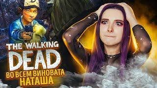 ВО ВСЕМ ВИНОВАТА НАТАША ► The Walking Dead: ВТОРОЙ СЕЗОН - ПРОХОЖДЕНИЕ