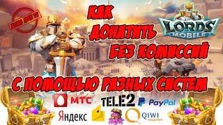 Как донатить без комиссии с помощью разных платёжных систем - Lords Mobile |Россия| #112