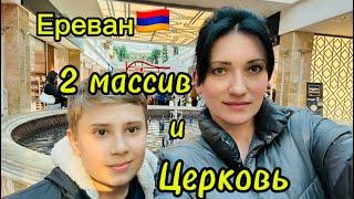 Показываем парк на 2 и 1 массиве в Ереване и зашли в церковь 