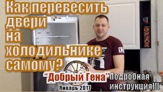 Как перевесить двери холодильника самому? Перевешиваем двери с дисплеем!