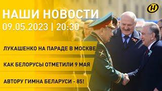 Новости: Лукашенко на площади Победы в Минске и на Параде Победы в Москве; Беларусь отметила 9 Мая