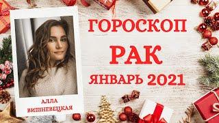 ВАЖНО! РАК. Гороскоп на ЯНВАРЬ 2021 | Алла ВИШНЕВЕЦКАЯ