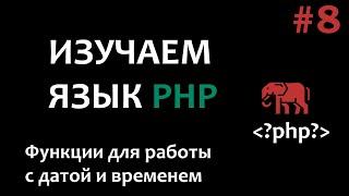 Уроки PHP #8  Функции для работы с датой и временем