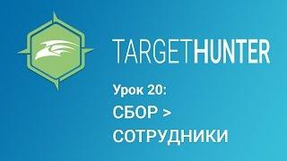 Target Hunter. Урок 20: Сбор - Сотрудники (Промокод внутри)