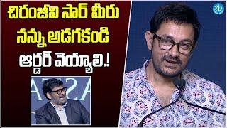 Aamir Khan Great Words About Chiranjeevi | Chiranjeevi Received Guinness World Record