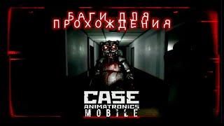 2 полезных бага для прохождения | CASE. Animatronics Mobile.