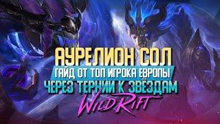 Wild Rift Аурелион Сол Гайд | Сборка, разбор умений | Как играть ?! Руководство от топ игрока Европы