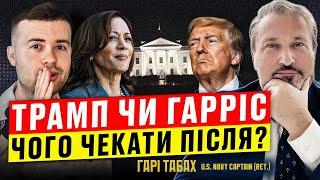 СПЕЦЭФИР КТО СТАНЕТ ПРЕЗИДЕНТОМ США? ГАРИ ТАБАХ и  МИРОСЛАВ СОЛОНАР