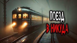 Поезд который Едет уже Несколько Дней, и Не Останавливается ни на Одной Станции. Крипипаста