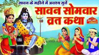 Sawan Samvar Vrat Katha - सावन सोमवार व्रत कथा - Sawan Somvar Katha  - सोमवार व्रत कथा - Vrat Katha