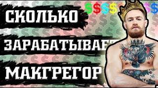 СКОЛЬКО ЗАРАБАТЫВАЕТ МАКГРЕГОР. ЕЖЕМЕСЯЧНЫЙ ДОХОД