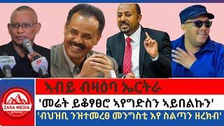 #zaramedia -'ኣብይ ብዛዕባ ኤርትራ/መሬት ይቆፃፀሮ ኣየግድስን ኣይበልኩን'/'ብህዝቢ ንዝተመረፀ መንግስቲ እየ ስልጣን ዘረክብ'/ 09-28-2024