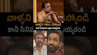 వాళ్ళని ట్రోల్ చేస్కోండి కానీ #brahmanandam requesting audience #kannappa #manchuvishnu #mohanbabu