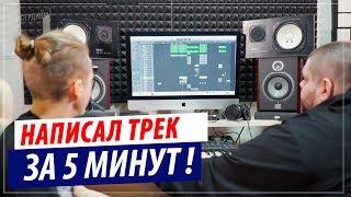 Как написать трек за 5 минут? (Arkasha musiq)