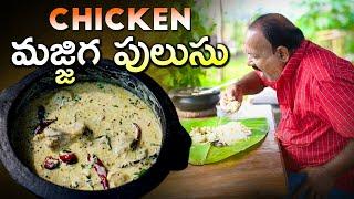 Chicken Majjiga Pulusu || చికెన్ మజ్జిగ పులుసు  || Food on Farm ||