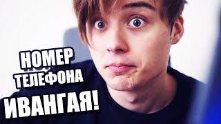 УЗНАЛ НОМЕР ТЕЛЕФОНА ИВАНГАЯ! ГОВОРЮ С ИВАНГАЕМ 2018! ЗВОНИМ ПО СКАЙПУ ИВАНГАЮ!