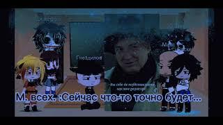 Реакция фандомов на друг друга 1/3|~Пёс~