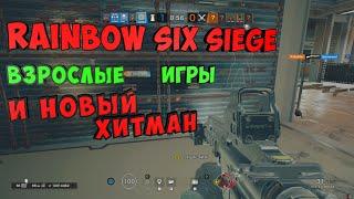 Не детские забавы и Хитмэн из (Игры Престолов) в Rainbow six siege!