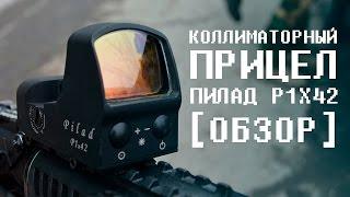 FORTUNA.ARMY - прицел пилад, коллиматорный прицел pilad, коллиматор