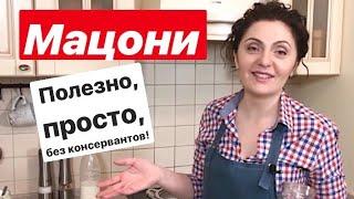 Как приготовить настоящий грузинский мацони?