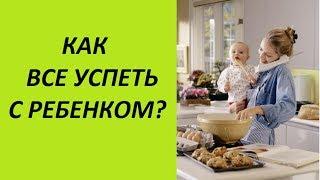 КАК ВСЕ УСПЕТЬ С РЕБЁНКОМ? Советы молодым мамочкам (Ирина Соковых)