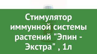 Стимулятор иммунной системы растений Эпин - Экстра (Нэст М), 1л обзор НЭСТ-М-003