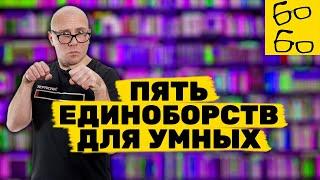 ТОП-5 боевых искусств для людей интеллектуального и творческого труда