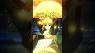 Excalibur Saber in HSR collab vs in Anime #honkaistarrail #hsrcreators #hsrtrailer #shorts #fate