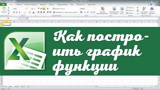 Как построить график функции в Excel